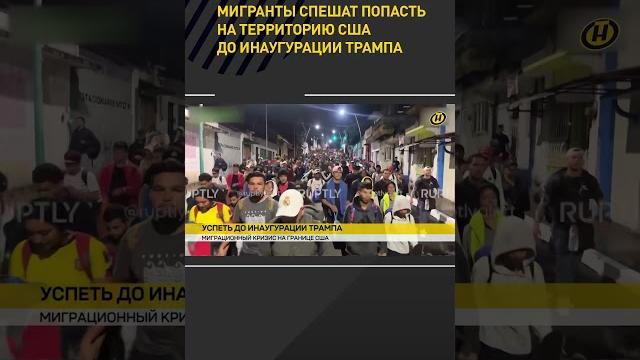 Мигранты спешат попасть на территорию США до инаугурации Трампа #shorts #short #новости Мигранты спешат попасть на территорию США до инаугурации Трампа #shorts #short #новости