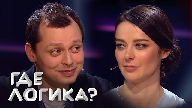 Где логика: Иван Усович, Марина Александрова, Ольга Медынич и Виктор Комаров 5 сезон, выпуск 2 Где логика: Иван Усович, Марина Александрова, Ольга Медынич и Виктор Комаров 5 сезон, выпуск 2