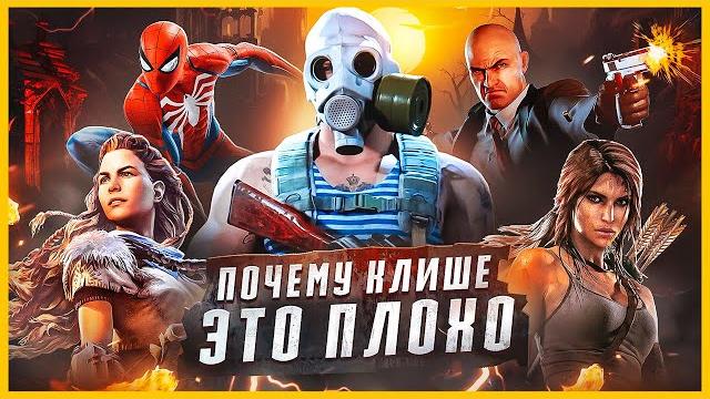 ВСЕ КЛИШЕ ВИДЕОИГР ВСЕ КЛИШЕ ВИДЕОИГР