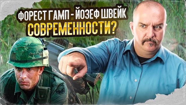 Клим Жуков. Форест Гамп - Йозеф Швейк современности? Клим Жуков. Форест Гамп - Йозеф Швейк современности?