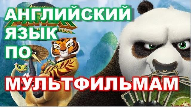 Кунг Фу Панда - Урок Английского по Мультфильмам Кунг Фу Панда - Урок Английского по Мультфильмам