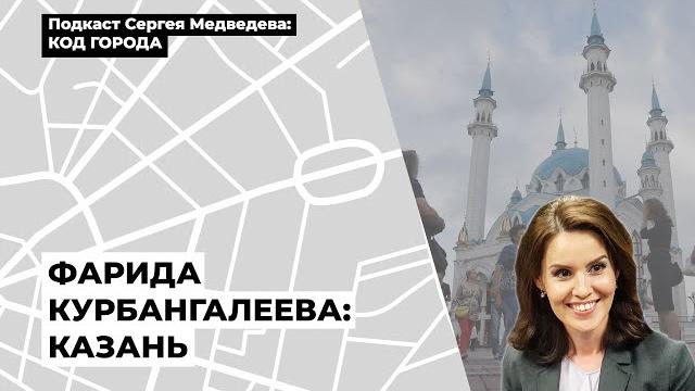 Фарида Курбангалеева: Казань Фарида Курбангалеева: Казань
