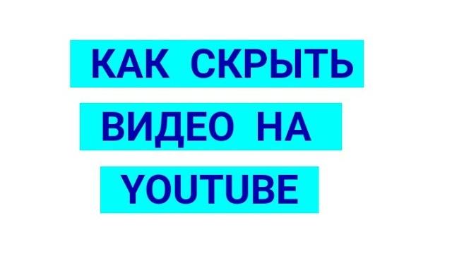 КАК СКРЫТЬ ВИДЕО НА YOUTUBE. ОГРАНИЧЕННЫЙ ДОСТУП НА ЮТУБ. ДОСТУП ПО ССЫЛКЕ К ВИДЕО НА ЮТУБ. КАК СКРЫТЬ ВИДЕО НА YOUTUBE. ОГРАНИЧЕННЫЙ ДОСТУП НА ЮТУБ. ДОСТУП ПО ССЫЛКЕ К ВИДЕО НА ЮТУБ.