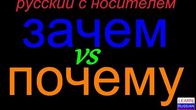 ЗАЧЕМ или ПОЧЕМУ ЗАЧЕМ или ПОЧЕМУ
