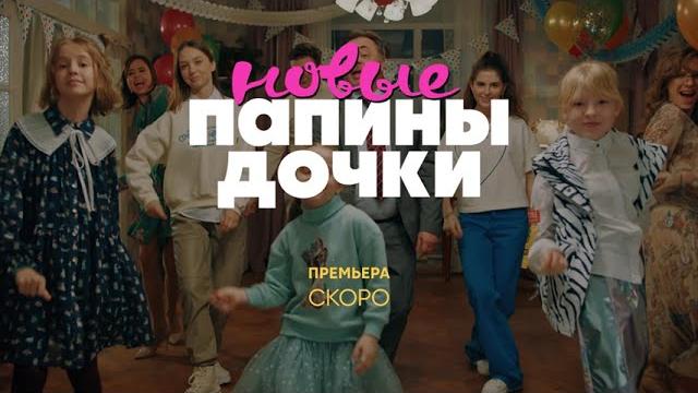Новый сезон «Папины дочки» скоро на СТС! Новый сезон «Папины дочки» скоро на СТС!