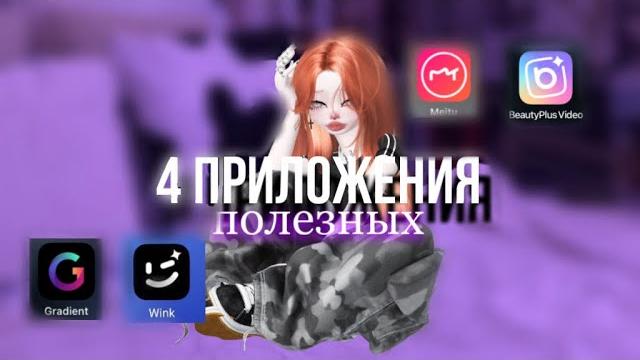 4 ПОЛЕЗНЫХ ПРИЛОЖЕНИЯ ДЛЯ УЛУЧШЕНИЯ КАЧЕСТВА🩷ZEPETO 4 ПОЛЕЗНЫХ ПРИЛОЖЕНИЯ ДЛЯ УЛУЧШЕНИЯ КАЧЕСТВА🩷ZEPETO