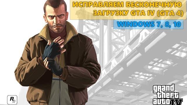 ИСПРАВЛЯЕМ БЕСКОНЕЧНУЮ ЗАГРУЗКУ | GTA IV (GTA 4) | WINDOWS 7 | WINDOWS 8 | WINDOWS 10 | WINDOWS 11 ИСПРАВЛЯЕМ БЕСКОНЕЧНУЮ ЗАГРУЗКУ | GTA IV (GTA 4) | WINDOWS 7 | WINDOWS 8 | WINDOWS 10 | WINDOWS 11