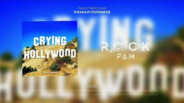 Люся Чеботина - ПЛАКАЛ ГОЛЛИВУД Люся Чеботина - ПЛАКАЛ ГОЛЛИВУД