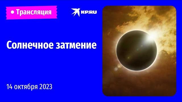 Солнечное затмение 14 октября 2023 года Солнечное затмение 14 октября 2023 года