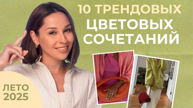 САМЫЕ ТРЕНДОВЫЕ СОЧЕТАНИЯ ЦВЕТОВ на лето 2025! 10 модных сочетаний для стильных образов САМЫЕ ТРЕНДОВЫЕ СОЧЕТАНИЯ ЦВЕТОВ на лето 2025! 10 модных сочетаний для стильных образов
