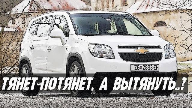 Стоит ли Покупать Шевроле Орландо (2011 - н.в.)? Стоит ли Покупать Шевроле Орландо (2011 - н.в.)?
