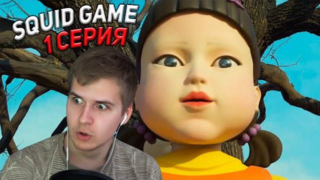 Реакция | Игра в кальмара 1 серия 1 сезон Реакция | Игра в кальмара 1 серия 1 сезон