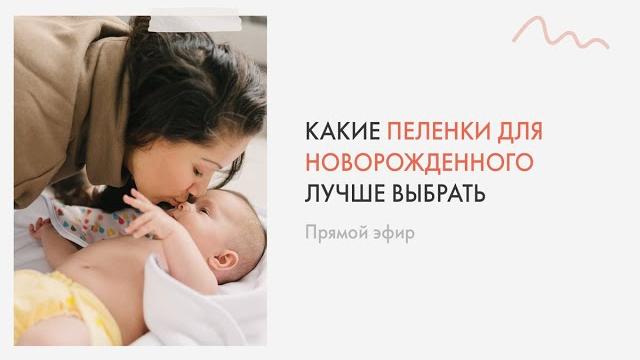 Какие пеленки для новорожденного лучше выбрать Какие пеленки для новорожденного лучше выбрать