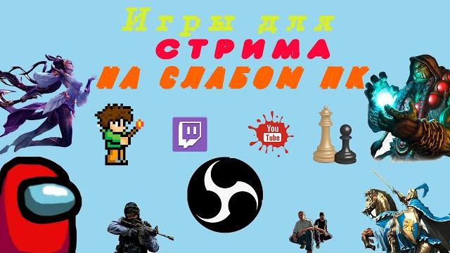 Игры для стрима на слабом (среднем) ПК Игры для стрима на слабом (среднем) ПК