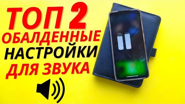 После ВКЛЮЧЕНИЯ этих 2 Настроек ЗВУК на Телефоне при просмотре Видео ВОЗВРАСТЕТ аж в 2 Раза После ВКЛЮЧЕНИЯ этих 2 Настроек ЗВУК на Телефоне при просмотре Видео ВОЗВРАСТЕТ аж в 2 Раза