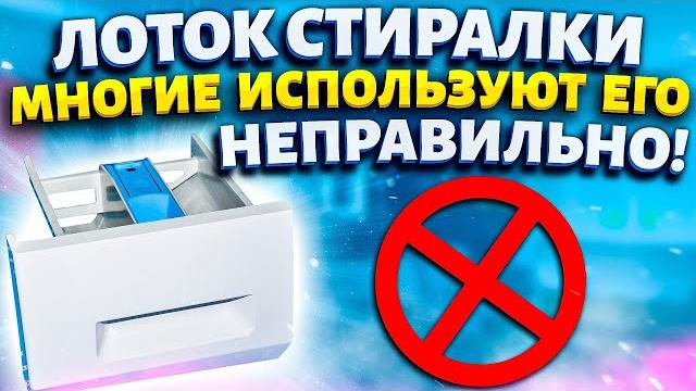 Куда засыпать порошок в стиральной машине в какой отсек? Многие используют лоток НЕПРАВИЛЬНО! Куда засыпать порошок в стиральной машине в какой отсек? Многие используют лоток НЕПРАВИЛЬНО!