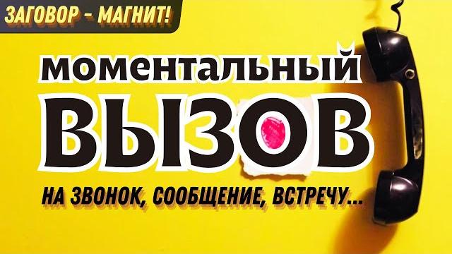 ПРОЯВИТСЯ СЕГОДНЯ И НАВСЕГДА!⏰МОМЕНТАЛЬНЫЙ ВЫЗОВ ЛЮБИМОГО ЧЕЛОВЕКА на звонок, сообщение, встречу... ПРОЯВИТСЯ СЕГОДНЯ И НАВСЕГДА!⏰МОМЕНТАЛЬНЫЙ ВЫЗОВ ЛЮБИМОГО ЧЕЛОВЕКА на звонок, сообщение, встречу...
