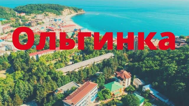 ОЛЬГИНКА, Туапсинский район. Черное море. Пляж, набережная, отели. Что здесь посмотреть? Обзор ОЛЬГИНКА, Туапсинский район. Черное море. Пляж, набережная, отели. Что здесь посмотреть? Обзор