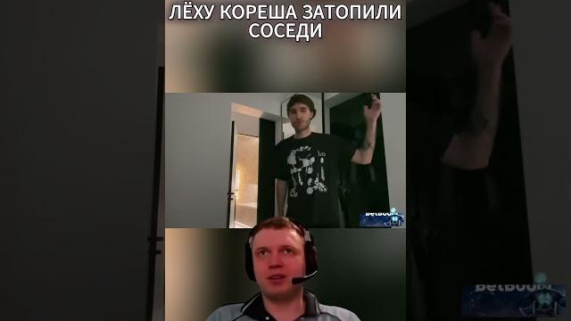 квартиру кореша затопили #кореш #twitch #streamer #стрим #куертов #парадеевич #твич #clips #сквад квартиру кореша затопили #кореш #twitch #streamer #стрим #куертов #парадеевич #твич #clips #сквад