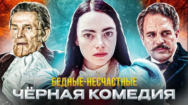 О чем фильм "Бедные-Несчастные"? О чем фильм "Бедные-Несчастные"?