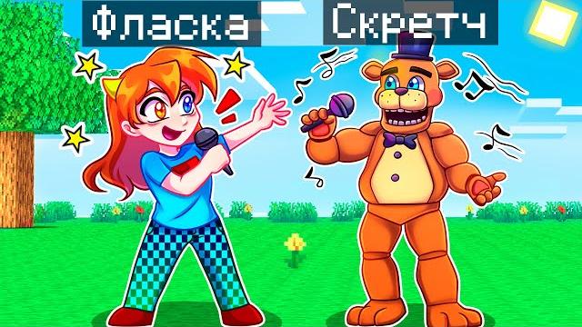 Майнкрафт но Я Стал ПОМОЩНИКОМ АНИМАТРОНИКОМ ФРЕДДИ! Майнкрафт но Я Стал ПОМОЩНИКОМ АНИМАТРОНИКОМ ФРЕДДИ!