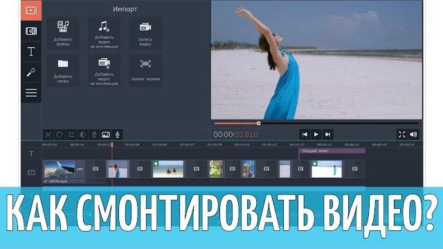 Как сделать видео самому? | Movavi Video Editor 11 Как сделать видео самому? | Movavi Video Editor 11