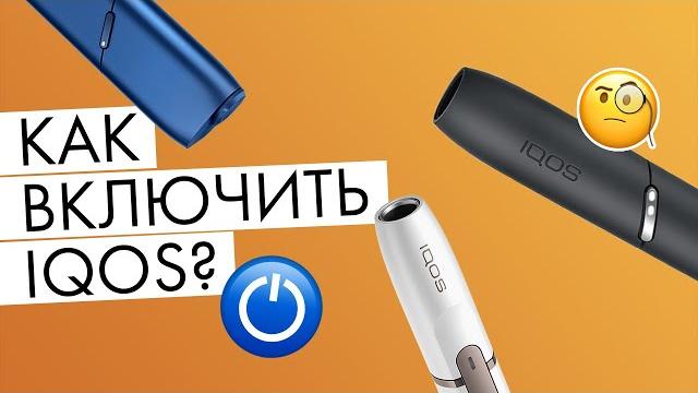 Как включить IQOS? | Видео-инструкция Как включить IQOS? | Видео-инструкция