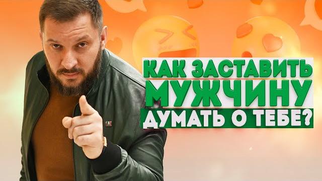 Как заставить мужчину думать о тебе и как завоевать мужчину? Как заставить мужчину думать о тебе и как завоевать мужчину?