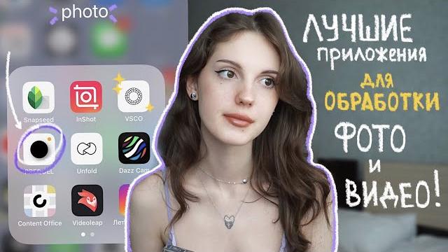 лучшие приложения для обработки фото и видео! лучшие приложения для обработки фото и видео!
