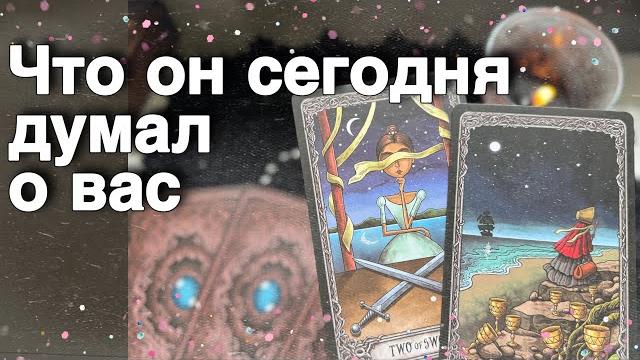 В эту Минуту️Его Мысли о Вас Сегодня! Что он ДУМАЕТ ОБО МНЕ Прямо Сейчас?️️ онлайн гадание В эту Минуту️Его Мысли о Вас Сегодня! Что он ДУМАЕТ ОБО МНЕ Прямо Сейчас?️️ онлайн гадание