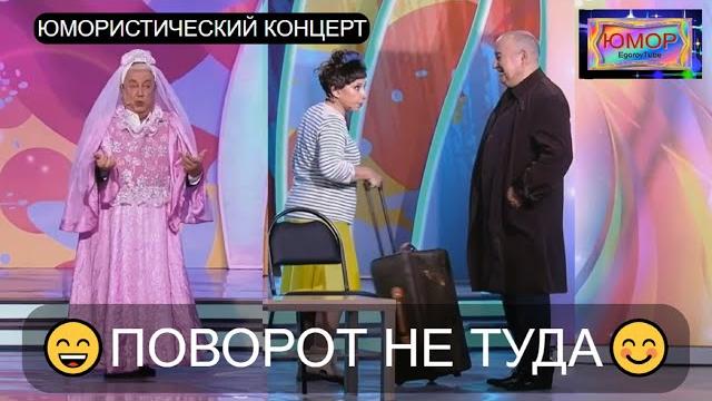 Юмористический концерт "ПОВОРОТ НЕ ТУДА" I ЮМОР THE BEST II ЗВЁЗДЫ ЮМОРА (OFFICIAL VIDEO) #юмор Юмористический концерт "ПОВОРОТ НЕ ТУДА" I ЮМОР THE BEST II ЗВЁЗДЫ ЮМОРА (OFFICIAL VIDEO) #юмор