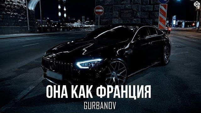 GURBANOV - Она как Франция (Премьера, 2025) GURBANOV - Она как Франция (Премьера, 2025)