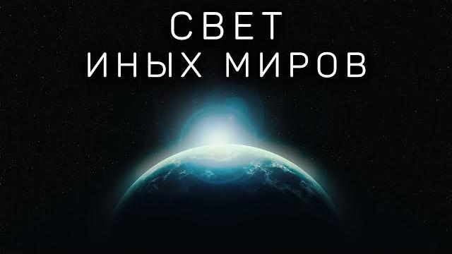 Свет иных миров | Космос. Экзопланеты. Вселенная | Свет иных миров | Космос. Экзопланеты. Вселенная |