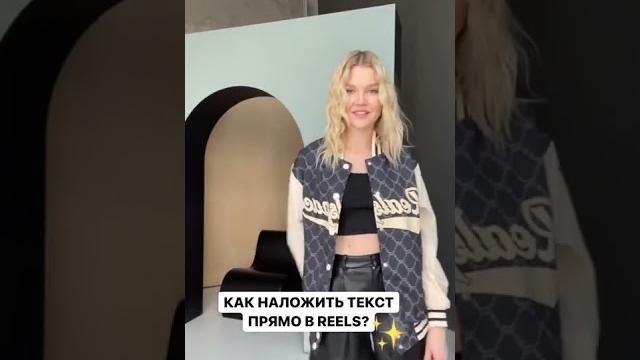 Как наложить текст в Reels? Как наложить текст в Reels?