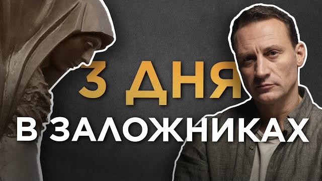 Три дня в заложниках | Беслан Три дня в заложниках | Беслан