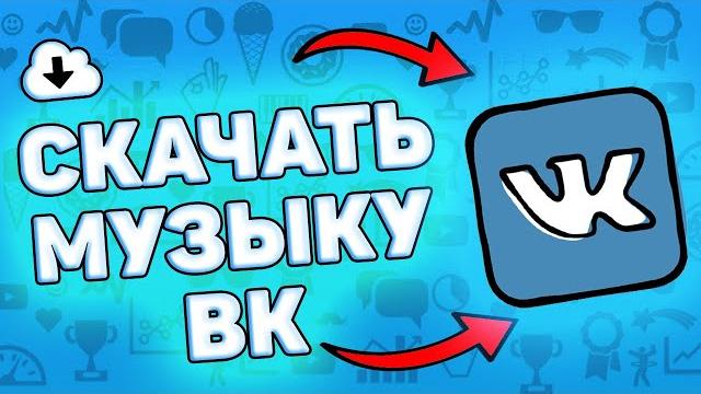 Как скачать музыку с вк на телефон Как скачать музыку с вк на телефон