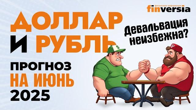 Доллар и рубль. Прогноз на июнь 2025. Прогноз курса доллара и прогноз курса рубля | Ян Арт Доллар и рубль. Прогноз на июнь 2025. Прогноз курса доллара и прогноз курса рубля | Ян Арт