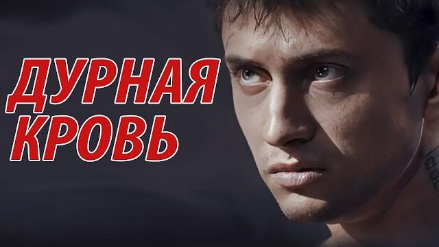 Дурная кровь - все серии Дурная кровь - все серии