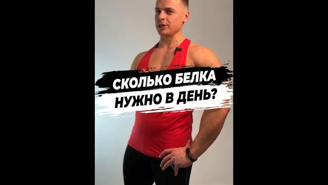 Сколько белка нужно в день? Сколько белка нужно в день?