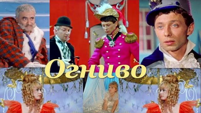 Фильм «Огниво» или Старая, старая сказка (1968) Олег Даль, Этуш, Георгий Вицин и др. Фильм «Огниво» или Старая, старая сказка (1968) Олег Даль, Этуш, Георгий Вицин и др.