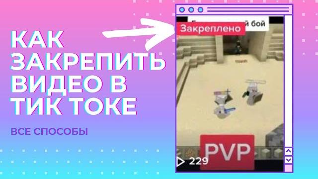 Как в тик токе закрепить видео Как в тик токе закрепить видео
