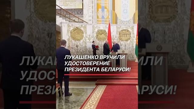 Лукашенко вручили удостоверение Президента Беларуси! #беларусь #лукашенко #инаугурация Лукашенко вручили удостоверение Президента Беларуси! #беларусь #лукашенко #инаугурация