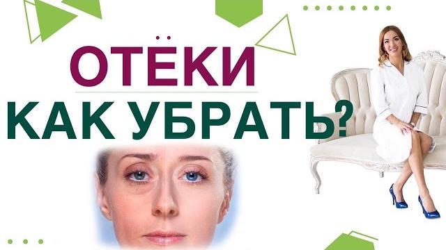 ОТЕКИ. КАК УБРАТЬ ОТЕКИ И СНИЗИТЬ ВЕС? ПРИЧИНЫ ОТЕКОВ, ЛЕЧЕНИЕ. Врач эндокринолог Ольга Павлова. ОТЕКИ. КАК УБРАТЬ ОТЕКИ И СНИЗИТЬ ВЕС? ПРИЧИНЫ ОТЕКОВ, ЛЕЧЕНИЕ. Врач эндокринолог Ольга Павлова.