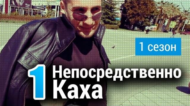 Непосредственно Каха - Первое знакомство Непосредственно Каха - Первое знакомство