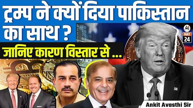 Why Did Trump Side with Pakistan? | Full Geopolitical Breakdown | By Ankit Awasthi Sir Why Did Trump Side with Pakistan? | Full Geopolitical Breakdown | By Ankit Awasthi Sir