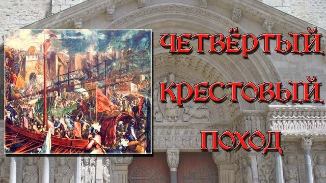 4 крестовый поход 4 крестовый поход