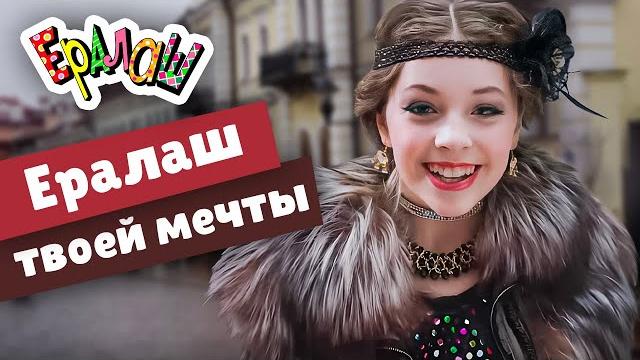 Ералаш твоей мечты (Сборник) Ералаш твоей мечты (Сборник)
