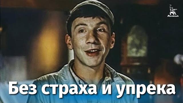 Без страха и упрека (драма, реж. Александр Митта, 1962 г.) Без страха и упрека (драма, реж. Александр Митта, 1962 г.)
