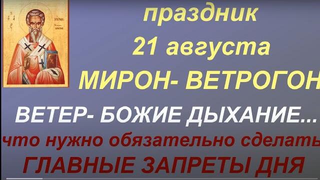 21 августа народный праздник Мирон Ветрогон. Главные запреты дня. Народные приметы и традиции. 21 августа народный праздник Мирон Ветрогон. Главные запреты дня. Народные приметы и традиции.