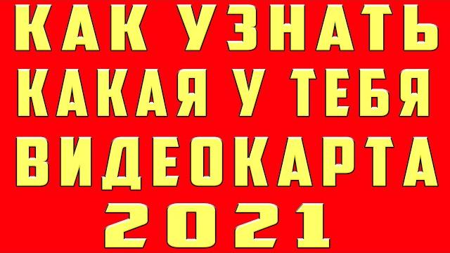 Как Узнать Какая у Тебя Видеокарта Стоит на Компьютере Ноутбуке Узнать Свою Видеокарту на windows10 Как Узнать Какая у Тебя Видеокарта Стоит на Компьютере Ноутбуке Узнать Свою Видеокарту на windows10
